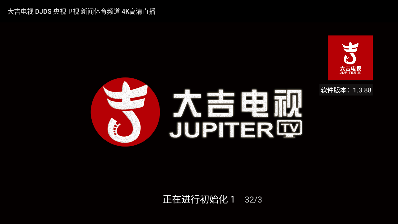 大吉电视TV_1.3.88 |中文电视直播平台，多平台支持安卓TV、Apple TV、网页在线