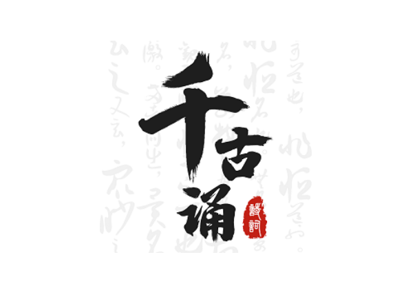 千古诵诗词破解版 学者和诗词爱好者必备（v6.6.0）