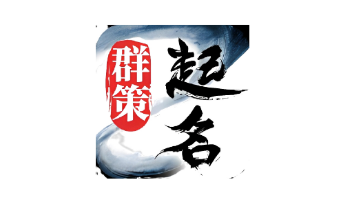 起名取名字八易堂破解内购版，省下98元为孩子取好名 (v2.1.2)