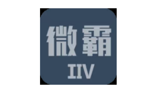 微霸永久会员破解版 一键设备伪装/无限多开分身/模拟位置改定位