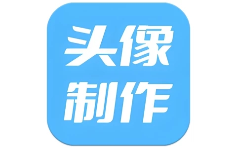 暴走头像 v1.0.2 解锁会员版 汇集全网头像素材